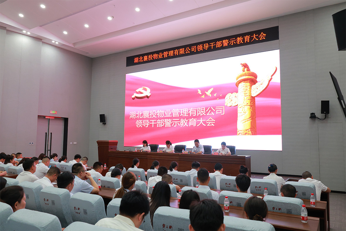 領導幹部警示教育大(dà)會(huì)