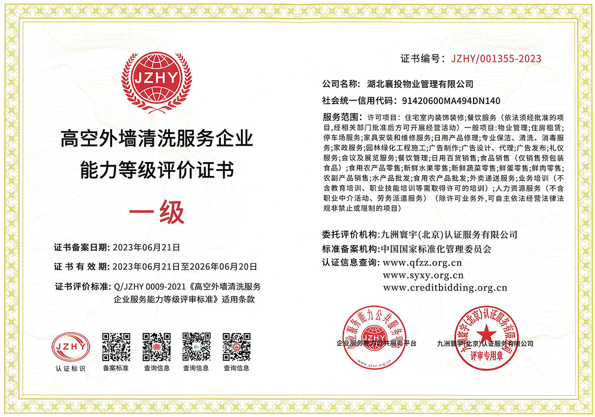 高(gāo)空(kōng)外(wài)牆清洗服務企業(yè)能(néng)力等級評價證書(shū)