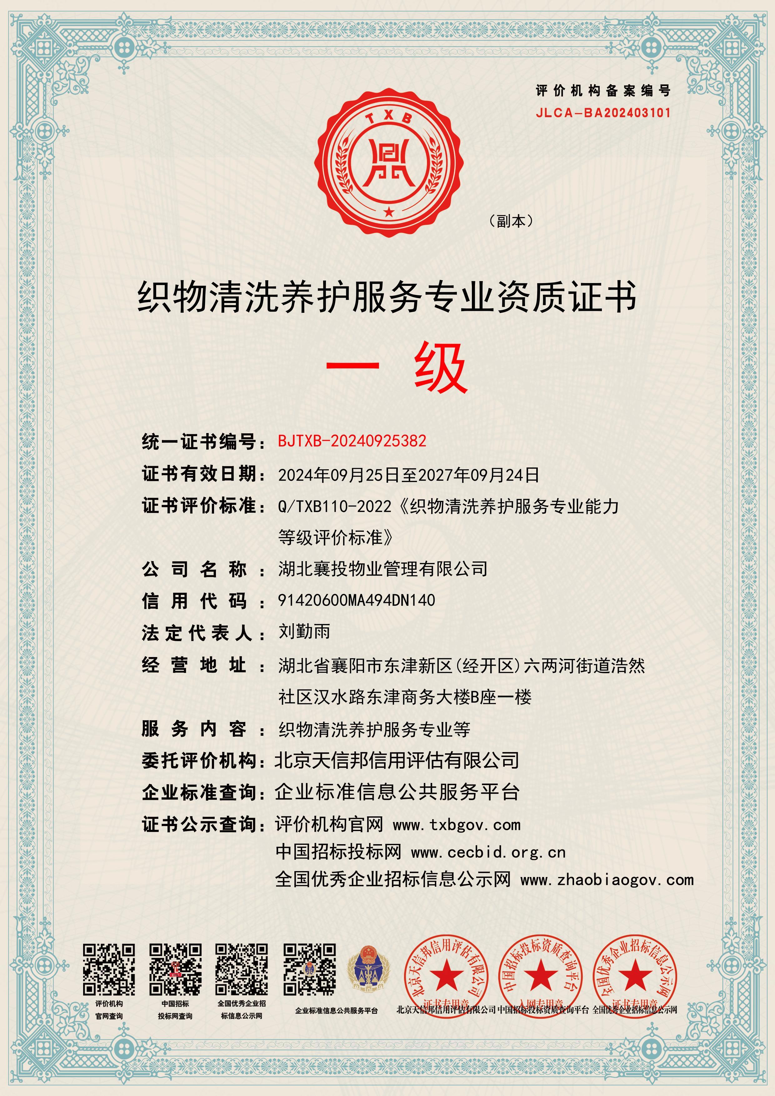 織物(wù)清洗養護服務專業(yè)資質證書(shū)