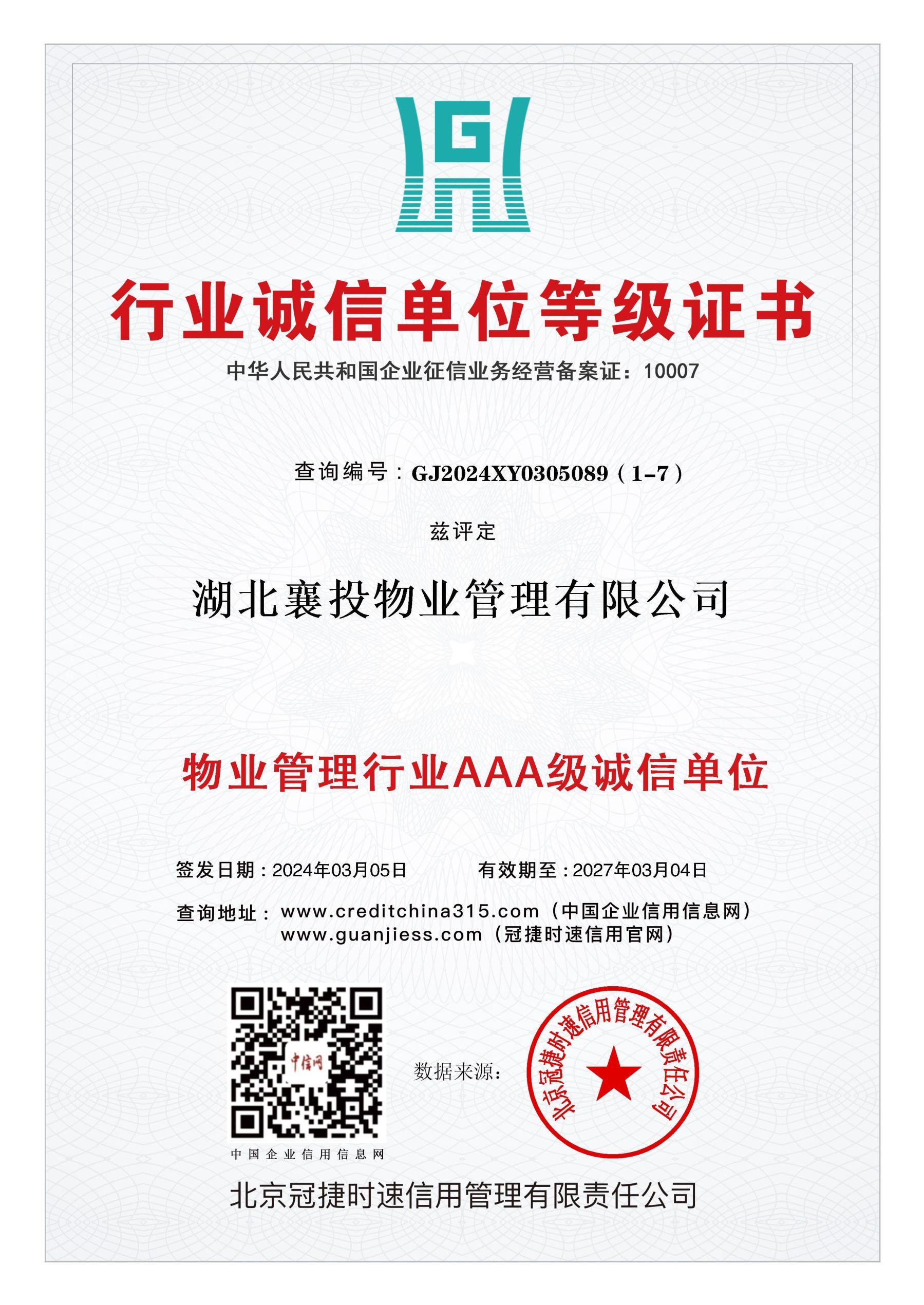 行(xíng)業(yè)誠信單位等級證書(shū)