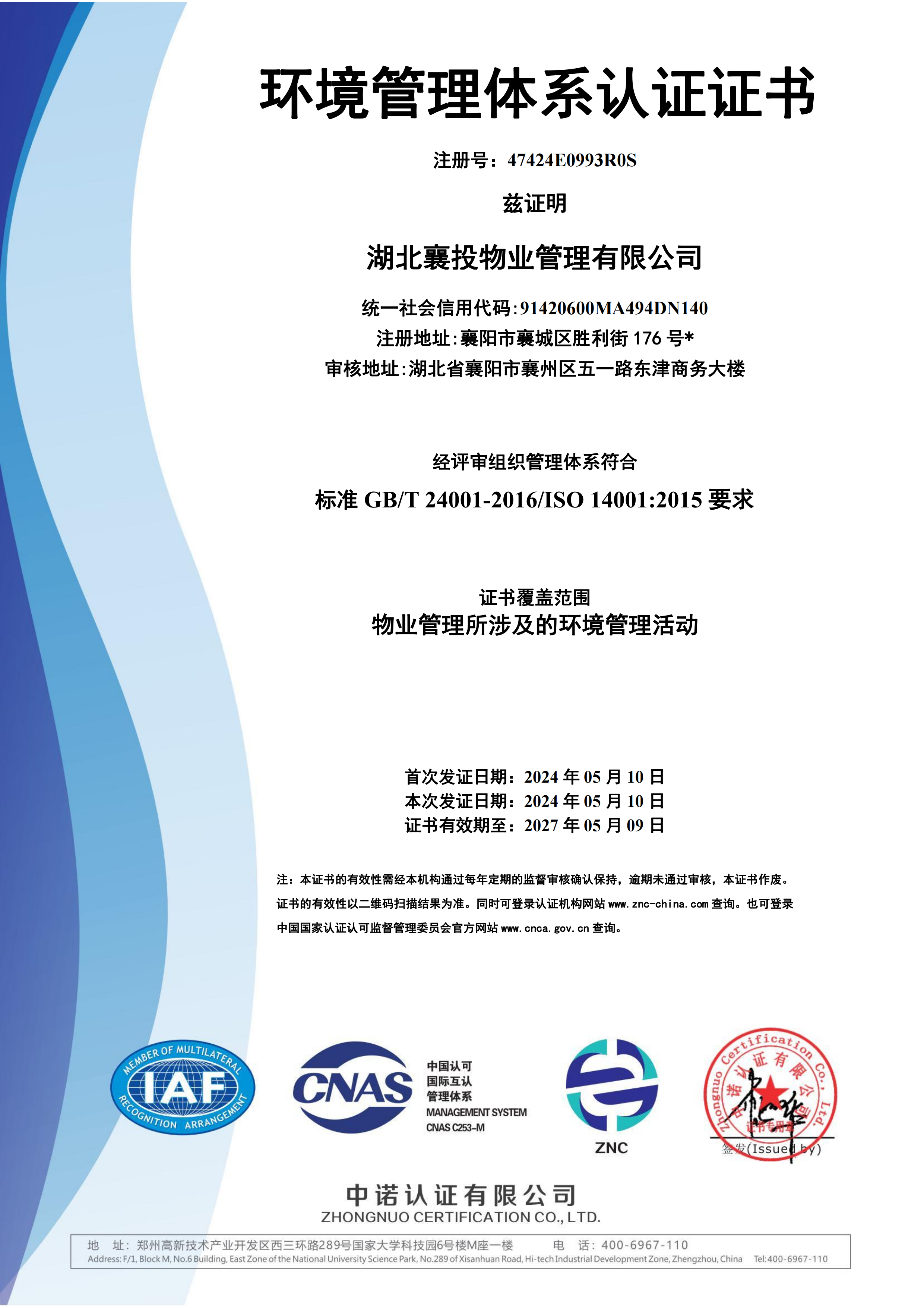 環境管理(lǐ)體(tǐ)系認證證書(shū)