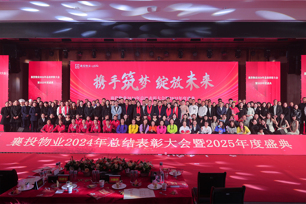 年(nián)度總結表彰大(dà)會(huì)暨年(nián)度盛典